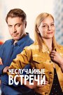 Смотреть «Неслучайные встречи» онлайн сериал в хорошем качестве