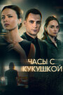 Часы с кукушкой (2019) трейлер фильма в хорошем качестве 1080p