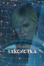 Таксистка (2019) трейлер фильма в хорошем качестве 1080p