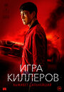 Игра киллеров (2023) трейлер фильма в хорошем качестве 1080p