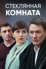 Стеклянная комната (2019) кадры фильма смотреть онлайн в хорошем качестве