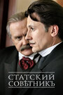 Статский советник (2005) трейлер фильма в хорошем качестве 1080p