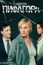 Смотреть «Теорема Пифагора» онлайн сериал в хорошем качестве