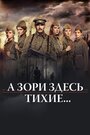 Смотреть «А зори здесь тихие…» онлайн сериал в хорошем качестве