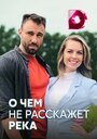 О чём не расскажет река (2019) кадры фильма смотреть онлайн в хорошем качестве