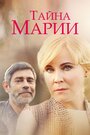 Смотреть «Тайна Марии» онлайн сериал в хорошем качестве