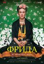 Смотреть «Фрида: Да здравствует жизнь!» онлайн фильм в хорошем качестве