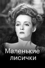 Маленькие лисички (1941) трейлер фильма в хорошем качестве 1080p