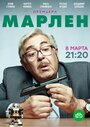 Марлен (2021) трейлер фильма в хорошем качестве 1080p