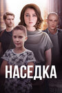 Наседка (2019) трейлер фильма в хорошем качестве 1080p