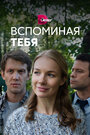 Вспоминая тебя (2019) кадры фильма смотреть онлайн в хорошем качестве