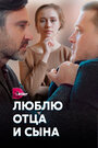 Люблю отца и сына (2020) трейлер фильма в хорошем качестве 1080p