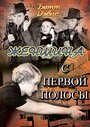 Смотреть «Женщина с первой полосы» онлайн фильм в хорошем качестве