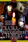 Сказка, рассказанная ночью