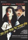 Смотреть «Elef Neshotav Shel Naftali Siman-Tov» онлайн фильм в хорошем качестве