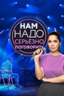 Нам надо серьезно поговорить (2020) кадры фильма смотреть онлайн в хорошем качестве