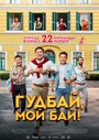 Гудбай, мой бай! (2018) трейлер фильма в хорошем качестве 1080p