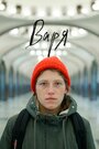 Варя (2020) трейлер фильма в хорошем качестве 1080p