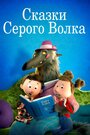 Сказки Серого Волка (2016) трейлер фильма в хорошем качестве 1080p