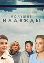 Смотреть «Большие надежды» онлайн сериал в хорошем качестве