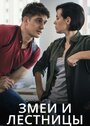 Смотреть «Змеи и лестницы» онлайн сериал в хорошем качестве