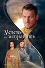 Смотреть «Успеть всё исправить» онлайн сериал в хорошем качестве