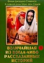 Величайшая из когда-либо рассказанных историй (1965) кадры фильма смотреть онлайн в хорошем качестве