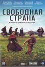 Смотреть «Свободная страна» онлайн фильм в хорошем качестве