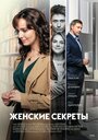 Женские секреты (2020) трейлер фильма в хорошем качестве 1080p