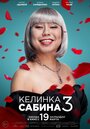 Смотреть «Келинка Сабина 3» онлайн фильм в хорошем качестве