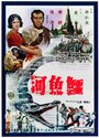 E yu he (1965) трейлер фильма в хорошем качестве 1080p