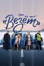 «Везёт» (2021) трейлер фильма в хорошем качестве 1080p