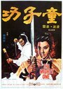 Tong zi gong (1971) скачать бесплатно в хорошем качестве без регистрации и смс 1080p