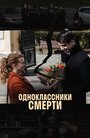 Смотреть «Одноклассники смерти» онлайн сериал в хорошем качестве