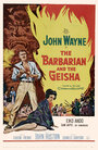 Варвар и гейша (1958) скачать бесплатно в хорошем качестве без регистрации и смс 1080p