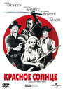 Красное солнце (1971) трейлер фильма в хорошем качестве 1080p