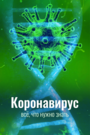 Коронавирус. Всё, что нужно знать (2020) трейлер фильма в хорошем качестве 1080p