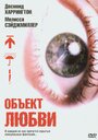 Смотреть «Объект любви» онлайн фильм в хорошем качестве