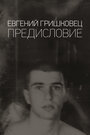 Евгений Гришковец: Предисловие (2020) трейлер фильма в хорошем качестве 1080p