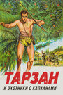 Тарзан и восстание в джунглях (1958) скачать бесплатно в хорошем качестве без регистрации и смс 1080p