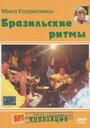 Смотреть «Бразильские ритмы» онлайн фильм в хорошем качестве