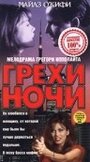 Грехи ночи (1993) трейлер фильма в хорошем качестве 1080p