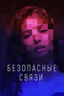 Безопасные связи (2020) трейлер фильма в хорошем качестве 1080p