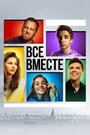 Все вместе (2020) трейлер фильма в хорошем качестве 1080p