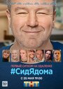 СидЯдома (2020) трейлер фильма в хорошем качестве 1080p