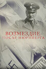 Смотреть «Возмездие. После Нюрнберга» онлайн фильм в хорошем качестве