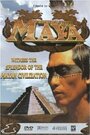 Загадки цивилизации Майя (1995) кадры фильма смотреть онлайн в хорошем качестве