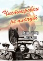 Смотреть «Чистокровки не плачут» онлайн фильм в хорошем качестве