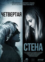 Четвёртая стена (2019) трейлер фильма в хорошем качестве 1080p