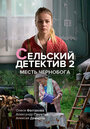 Сельский детектив. Месть Чернобога (2020) трейлер фильма в хорошем качестве 1080p